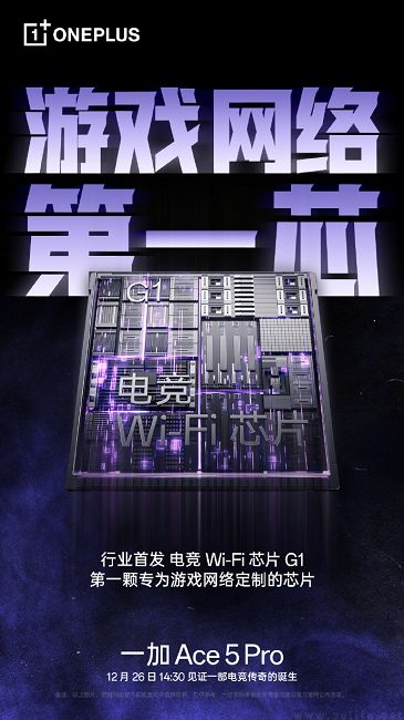 一加Ace5 Pro大量信息揭晓，首发电竞Wi-Fi芯片G1